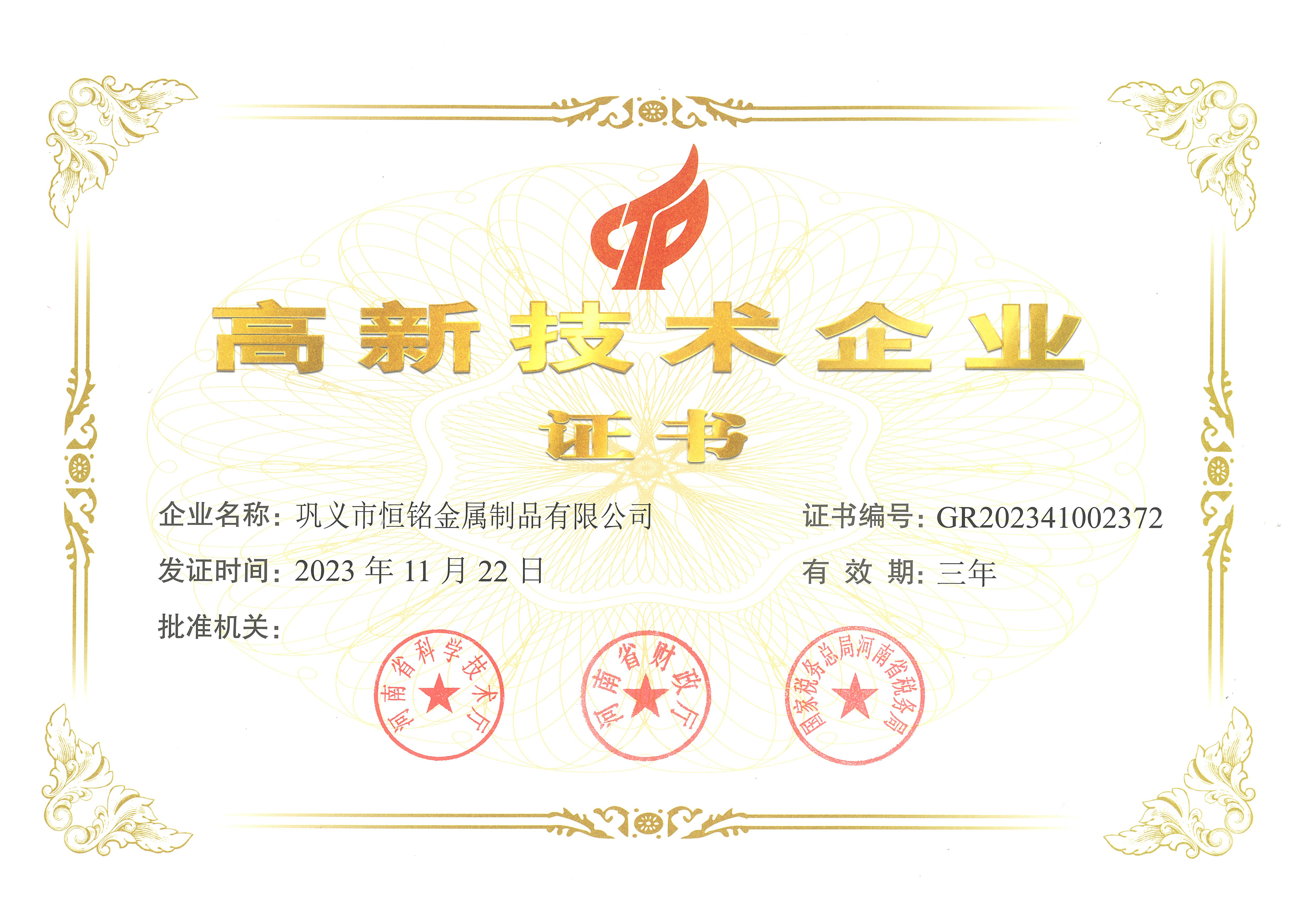 高新技術(shù)企業(yè)證書